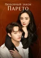 Любовный закон Парето / Она и её идеальный муж
