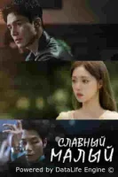 Славный малый